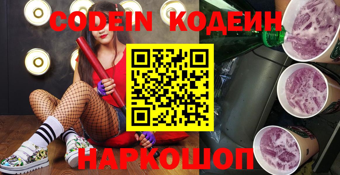 Можайск  Codein Purple Drank  Вход с VPN 
